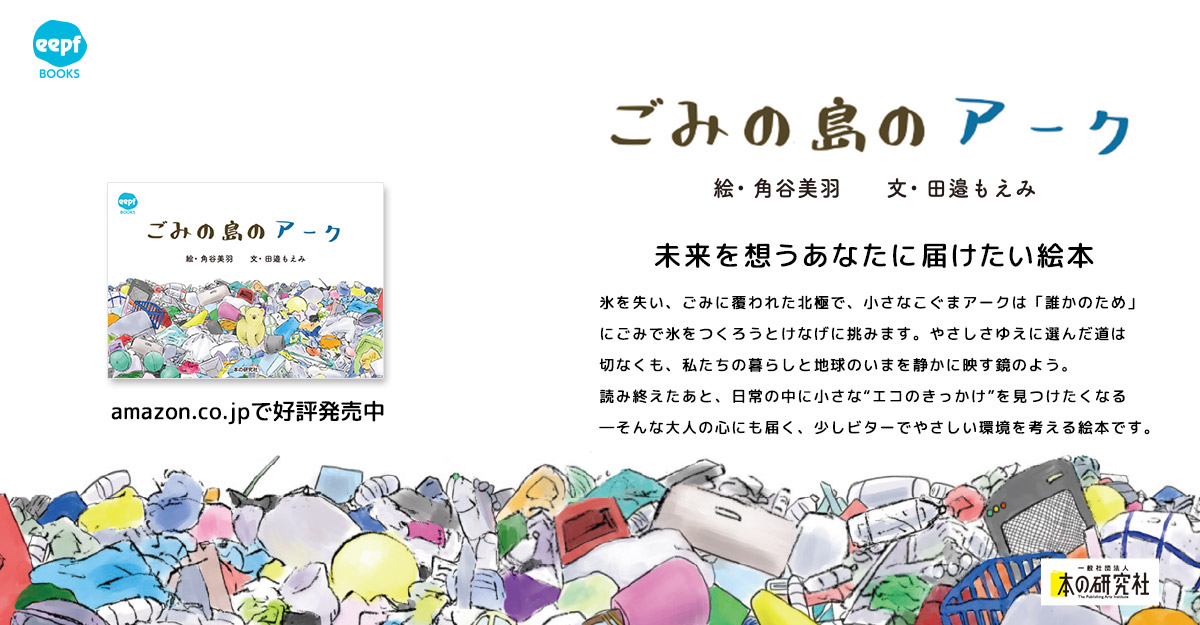 ゴミの島のアーク