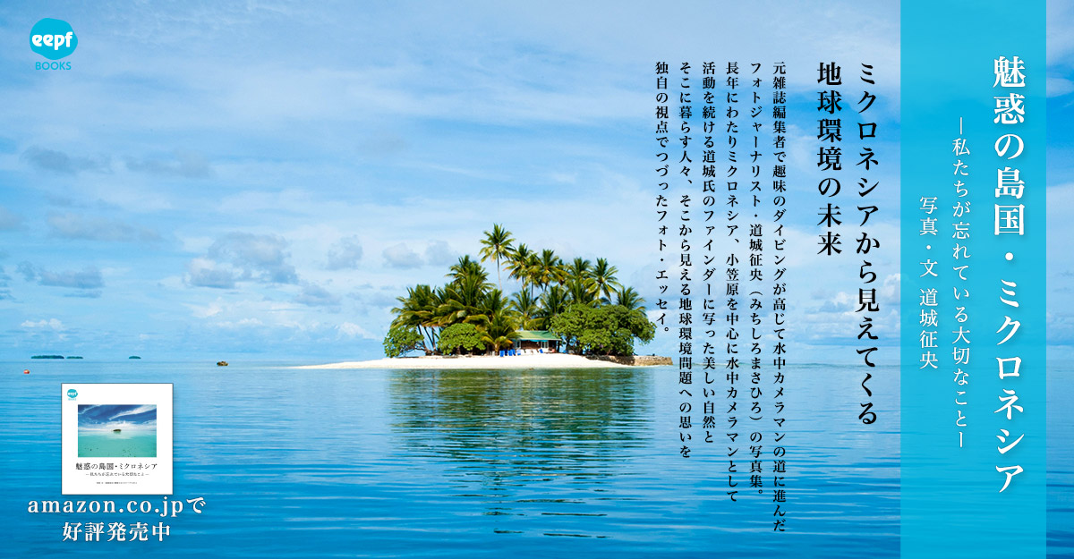 魅惑の島国・ミクロネシア