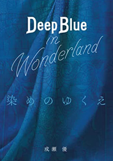 DeepBlue in Wonderland 染めのゆくえ
