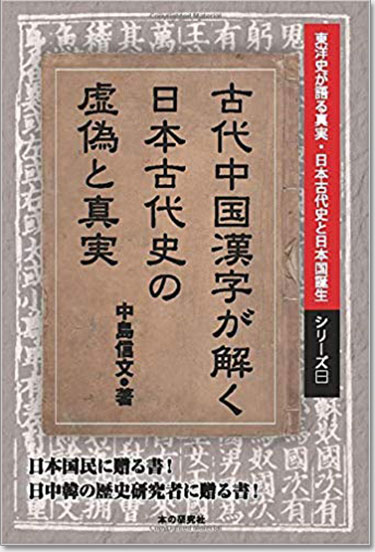 古代中国漢字が解く日本古代史の虚偽と真実（東洋史が語る真実・日本古代史と日本誕生 シリーズ１）　Kindle版