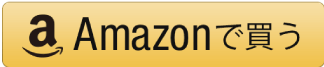 Amazonで買う