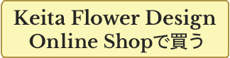 Keita Flower Design online Shopで買う