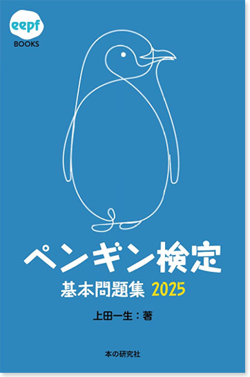 ペンギン検定 基本問題集2025