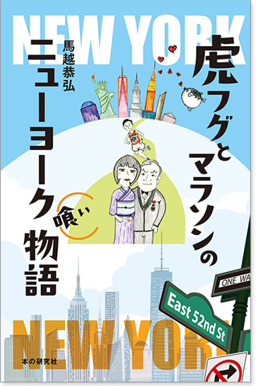 虎フグとマラソンのニューヨーク喰い物語